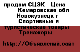 продам СЦЭК › Цена ­ 42 000 - Кемеровская обл., Новокузнецк г. Спортивные и туристические товары » Тренажеры   